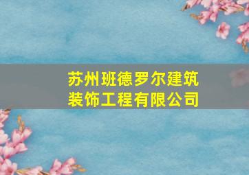 苏州班德罗尔建筑装饰工程有限公司