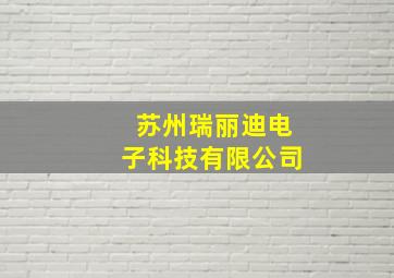 苏州瑞丽迪电子科技有限公司