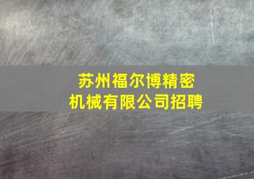 苏州福尔博精密机械有限公司招聘