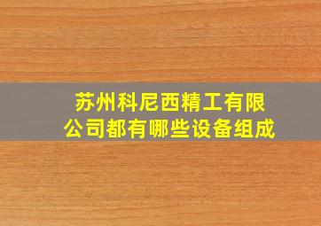 苏州科尼西精工有限公司都有哪些设备组成