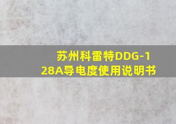 苏州科雷特DDG-128A导电度使用说明书