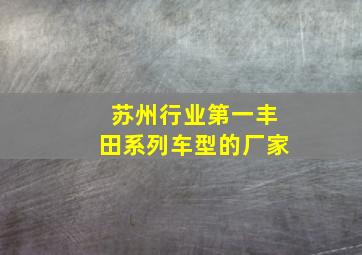 苏州行业第一丰田系列车型的厂家