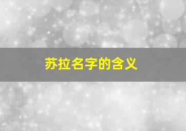 苏拉名字的含义