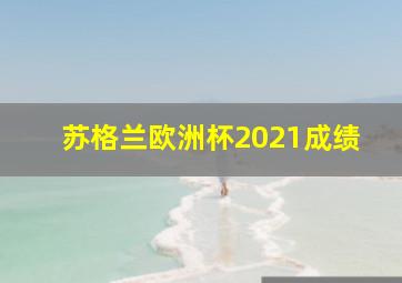 苏格兰欧洲杯2021成绩