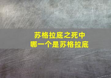 苏格拉底之死中哪一个是苏格拉底