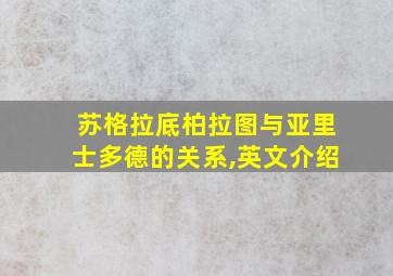 苏格拉底柏拉图与亚里士多德的关系,英文介绍