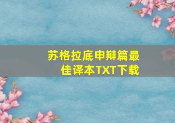 苏格拉底申辩篇最佳译本TXT下载