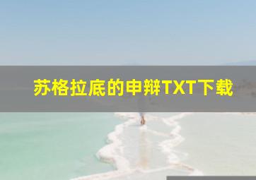 苏格拉底的申辩TXT下载