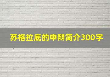 苏格拉底的申辩简介300字