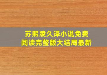 苏熙凌久泽小说免费阅读完整版大结局最新