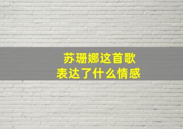 苏珊娜这首歌表达了什么情感