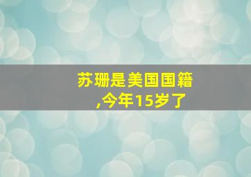 苏珊是美国国籍,今年15岁了