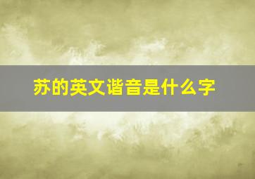 苏的英文谐音是什么字