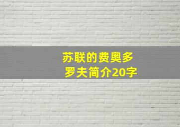 苏联的费奥多罗夫简介20字