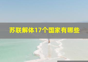 苏联解体17个国家有哪些