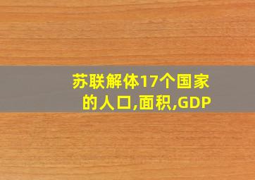 苏联解体17个国家的人口,面积,GDP