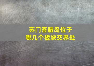 苏门答腊岛位于哪几个板块交界处