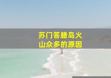 苏门答腊岛火山众多的原因