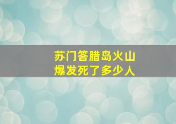 苏门答腊岛火山爆发死了多少人