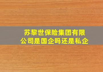 苏黎世保险集团有限公司是国企吗还是私企