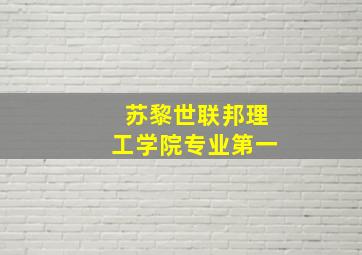 苏黎世联邦理工学院专业第一