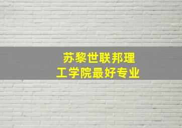 苏黎世联邦理工学院最好专业