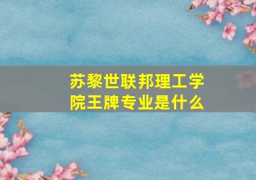 苏黎世联邦理工学院王牌专业是什么