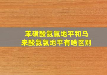 苯磺酸氨氯地平和马来酸氨氯地平有啥区别