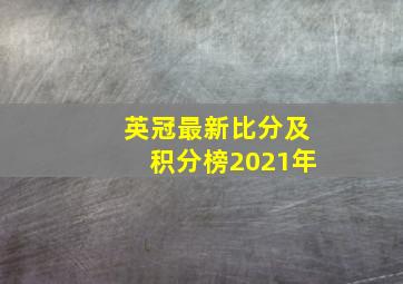 英冠最新比分及积分榜2021年