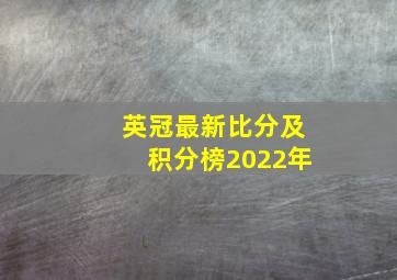 英冠最新比分及积分榜2022年