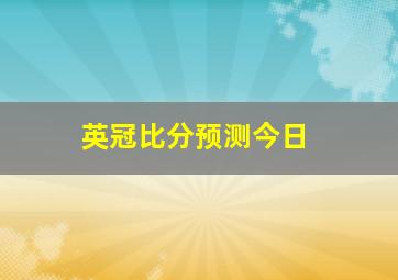 英冠比分预测今日