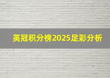 英冠积分榜2025足彩分析