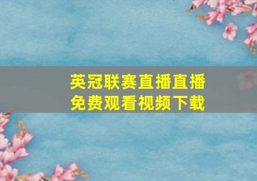 英冠联赛直播直播免费观看视频下载