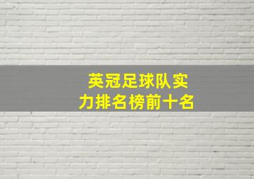 英冠足球队实力排名榜前十名