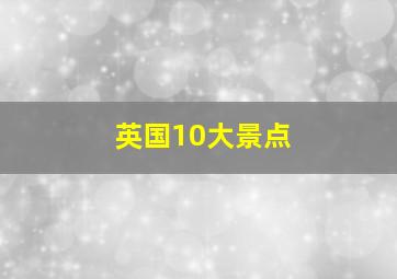 英国10大景点