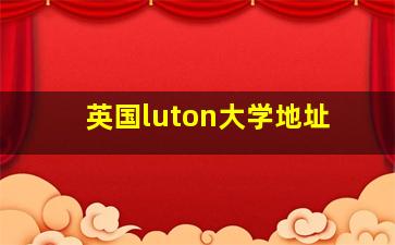 英国luton大学地址