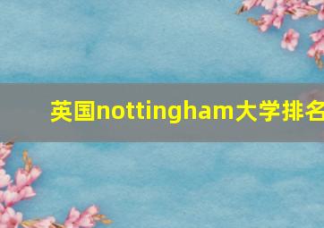 英国nottingham大学排名