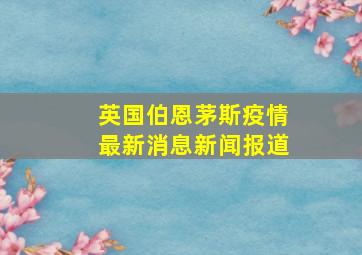 英国伯恩茅斯疫情最新消息新闻报道