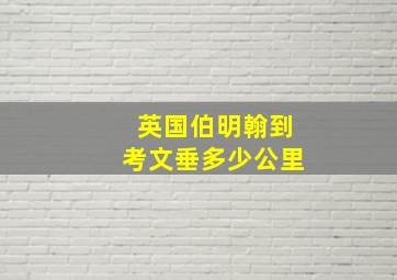 英国伯明翰到考文垂多少公里