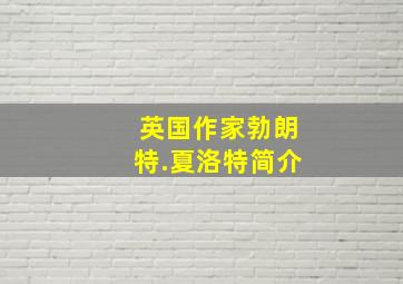 英国作家勃朗特.夏洛特简介