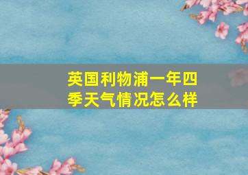 英国利物浦一年四季天气情况怎么样