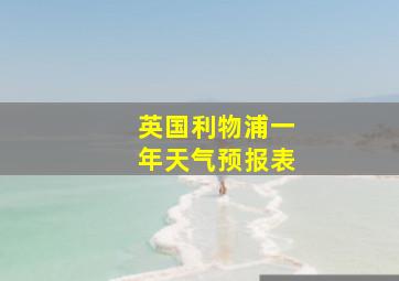 英国利物浦一年天气预报表