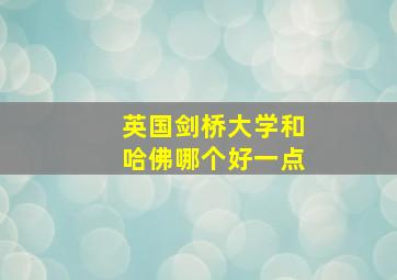 英国剑桥大学和哈佛哪个好一点