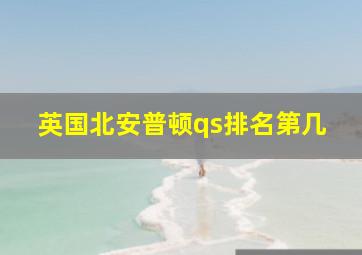 英国北安普顿qs排名第几