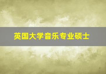 英国大学音乐专业硕士