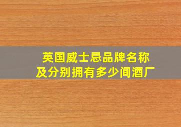 英国威士忌品牌名称及分别拥有多少间酒厂