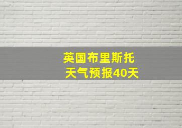 英国布里斯托天气预报40天