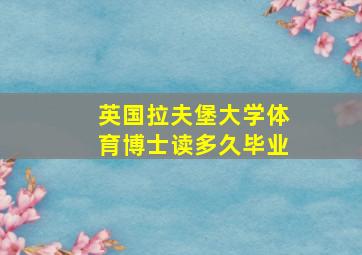 英国拉夫堡大学体育博士读多久毕业