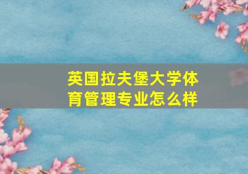 英国拉夫堡大学体育管理专业怎么样