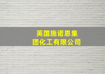 英国施诺恩集团化工有限公司